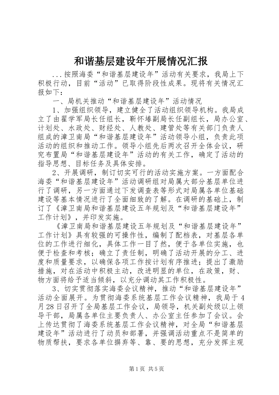 2024年和谐基层建设年开展情况汇报_第1页