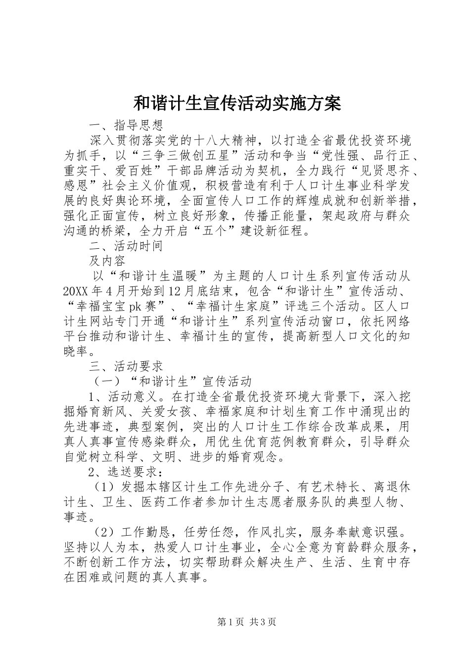 2024年和谐计生宣传活动实施方案_第1页
