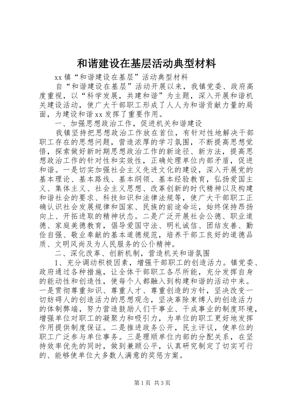 2024年和谐建设在基层活动典型材料_第1页