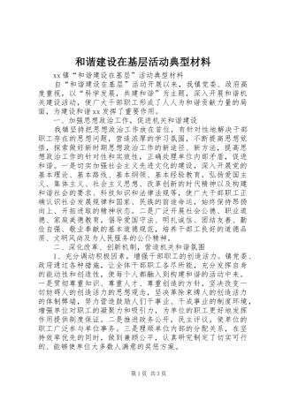 2024年和谐建设在基层活动典型材料