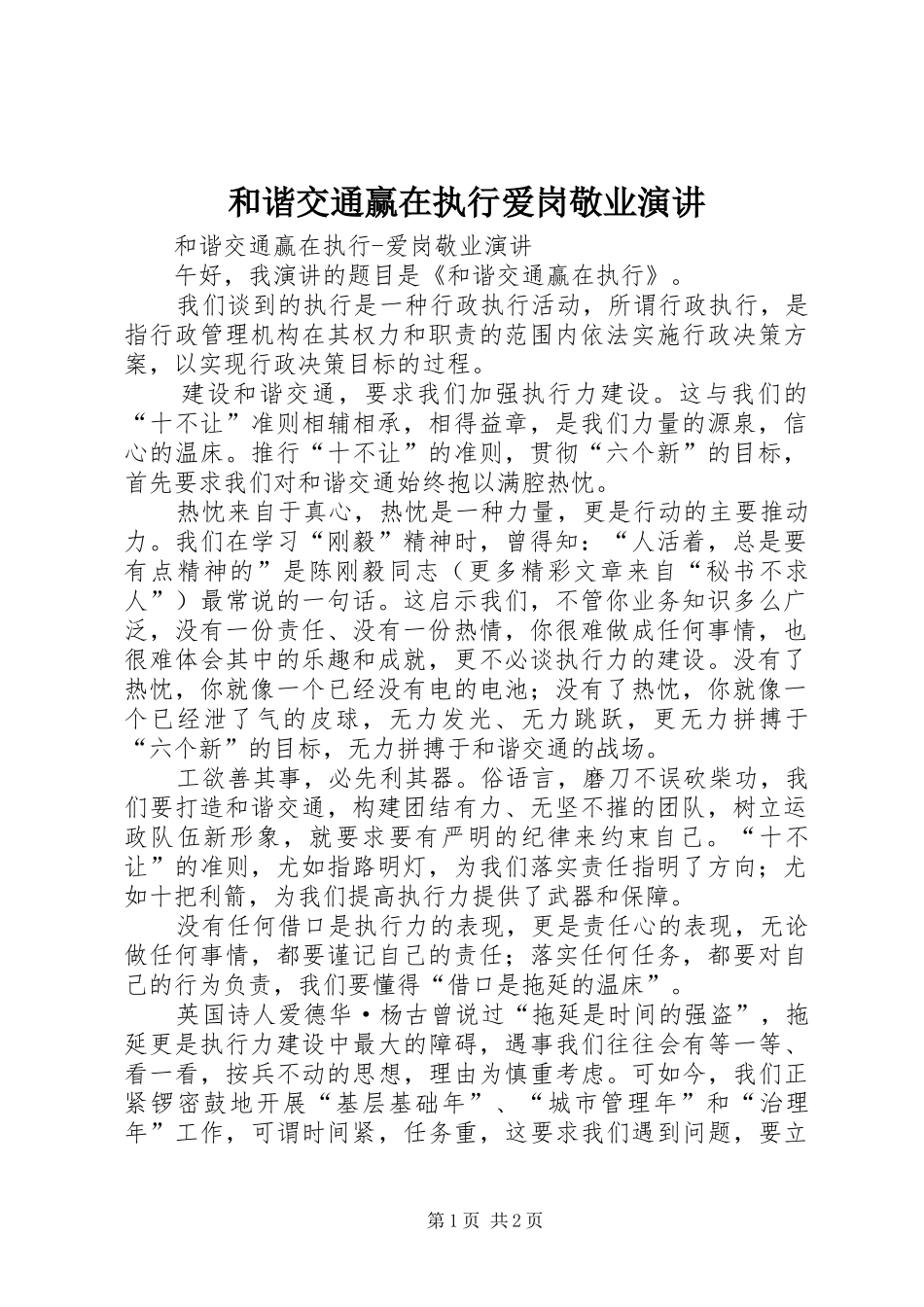 2024年和谐交通赢在执行爱岗敬业演讲_第1页