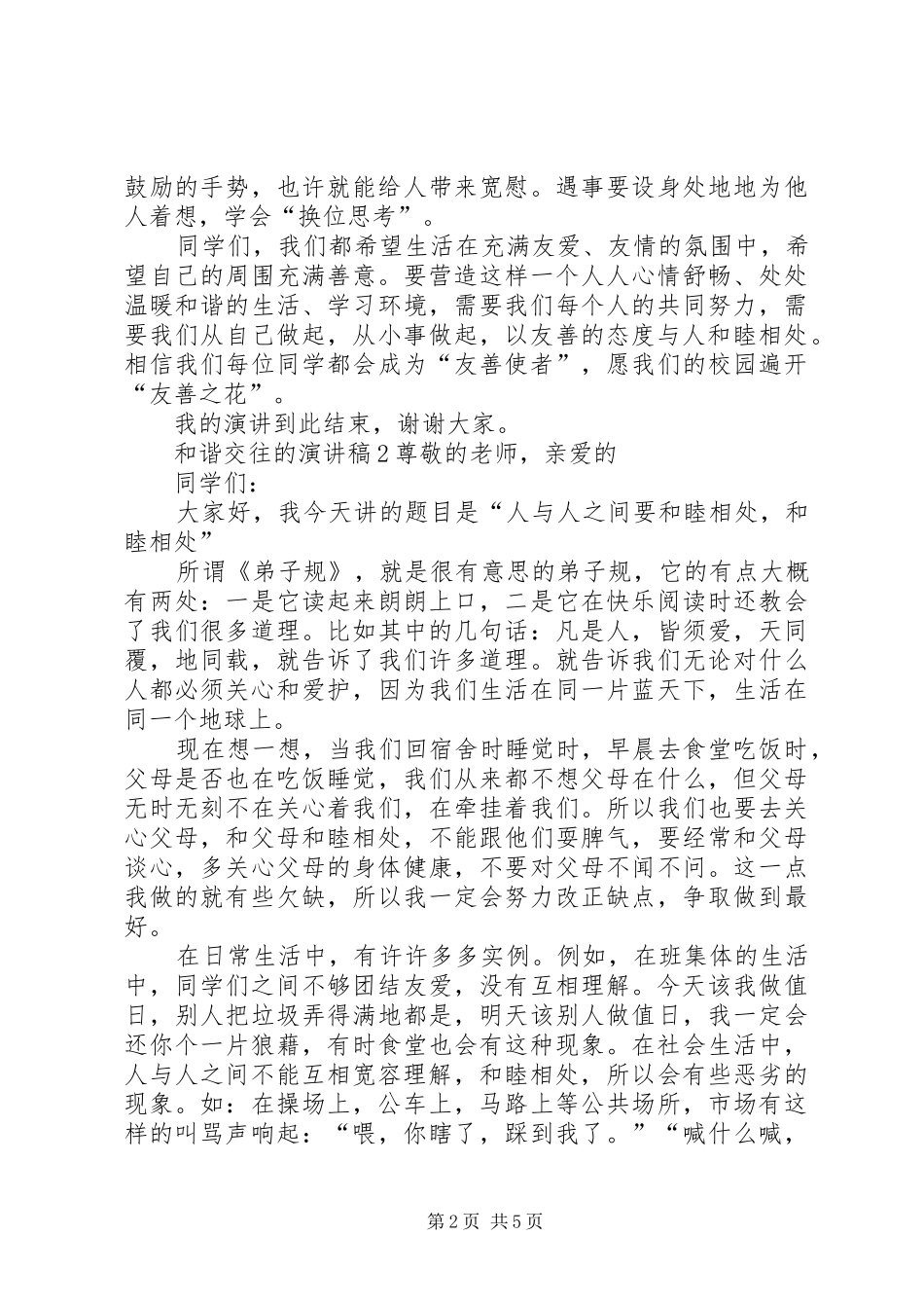 2024年和谐交往的演讲稿范文_第2页