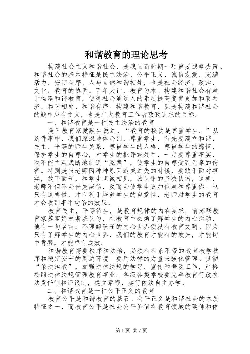2024年和谐教育的理论思考_第1页