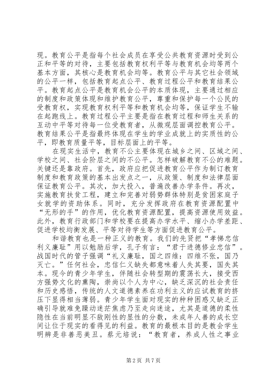 2024年和谐教育的理论思考_第2页