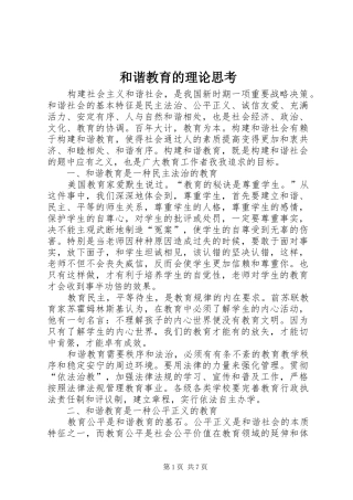 2024年和谐教育的理论思考