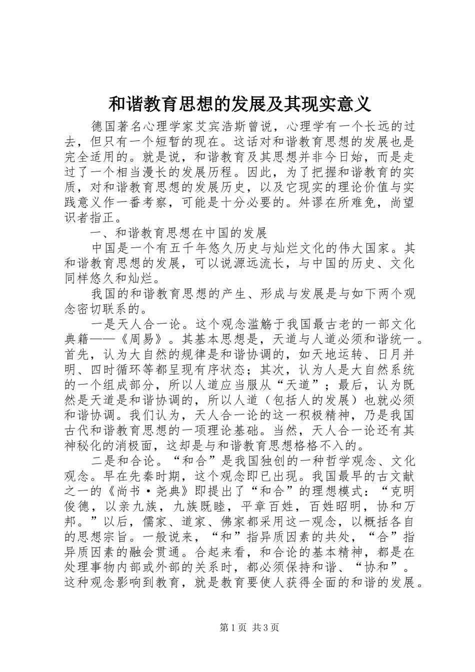 2024年和谐教育思想的发展及其现实意义_第1页