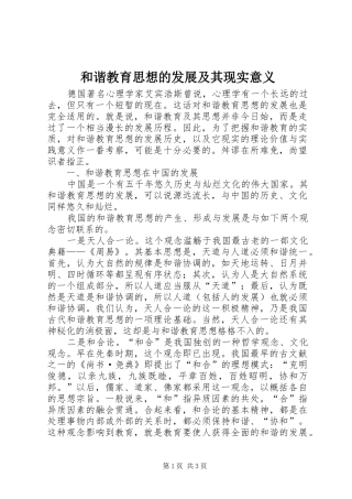2024年和谐教育思想的发展及其现实意义