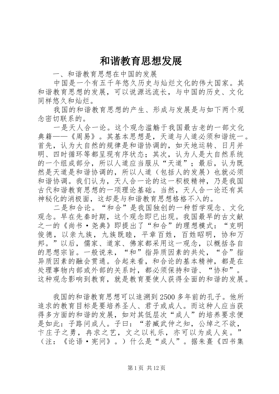 2024年和谐教育思想发展_第1页