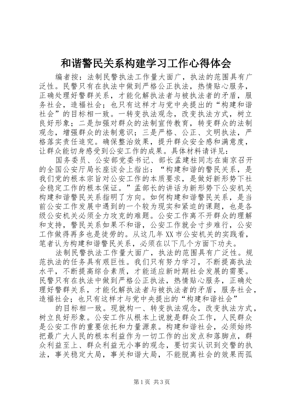 2024年和谐警民关系构建学习工作心得体会_第1页