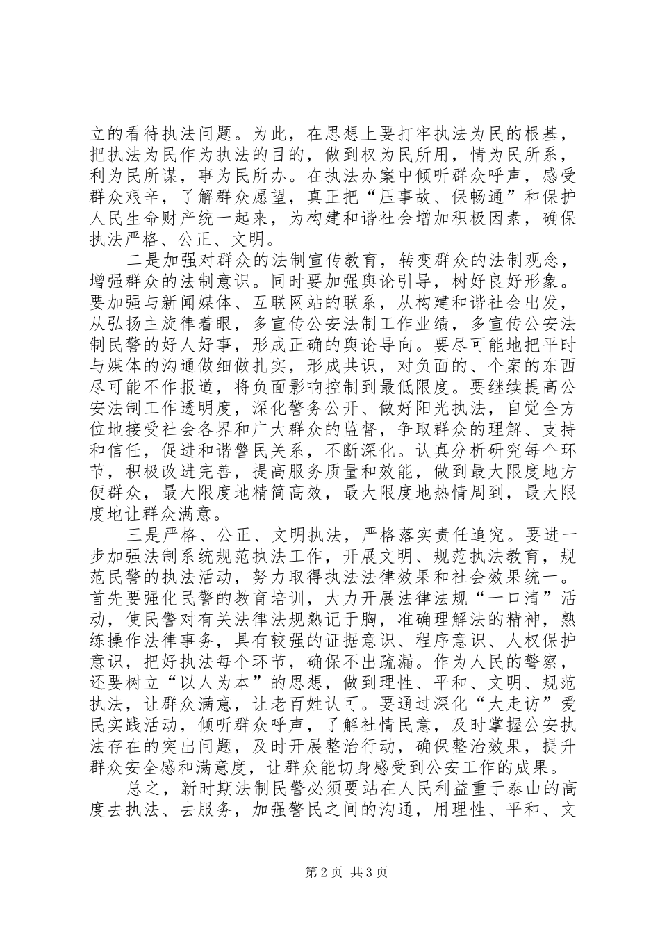 2024年和谐警民关系构建学习工作心得体会_第2页