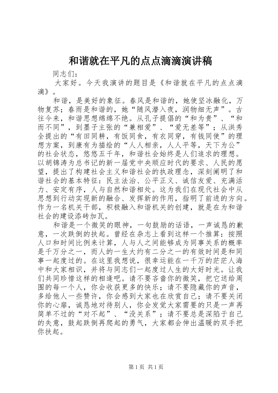 2024年和谐就在平凡的点点滴滴演讲稿_第1页