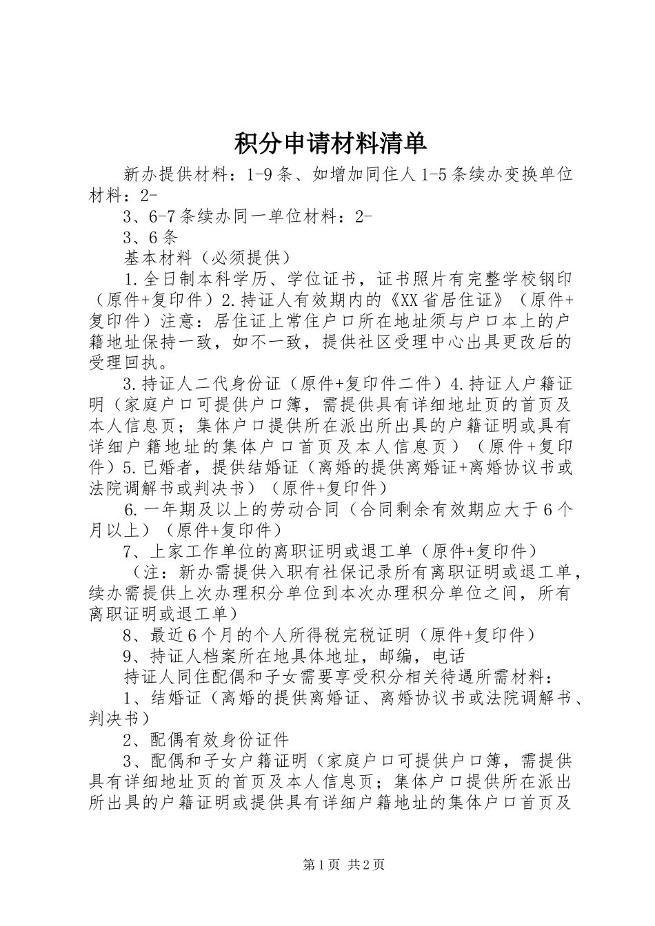 2024年积分申请材料清单_第1页