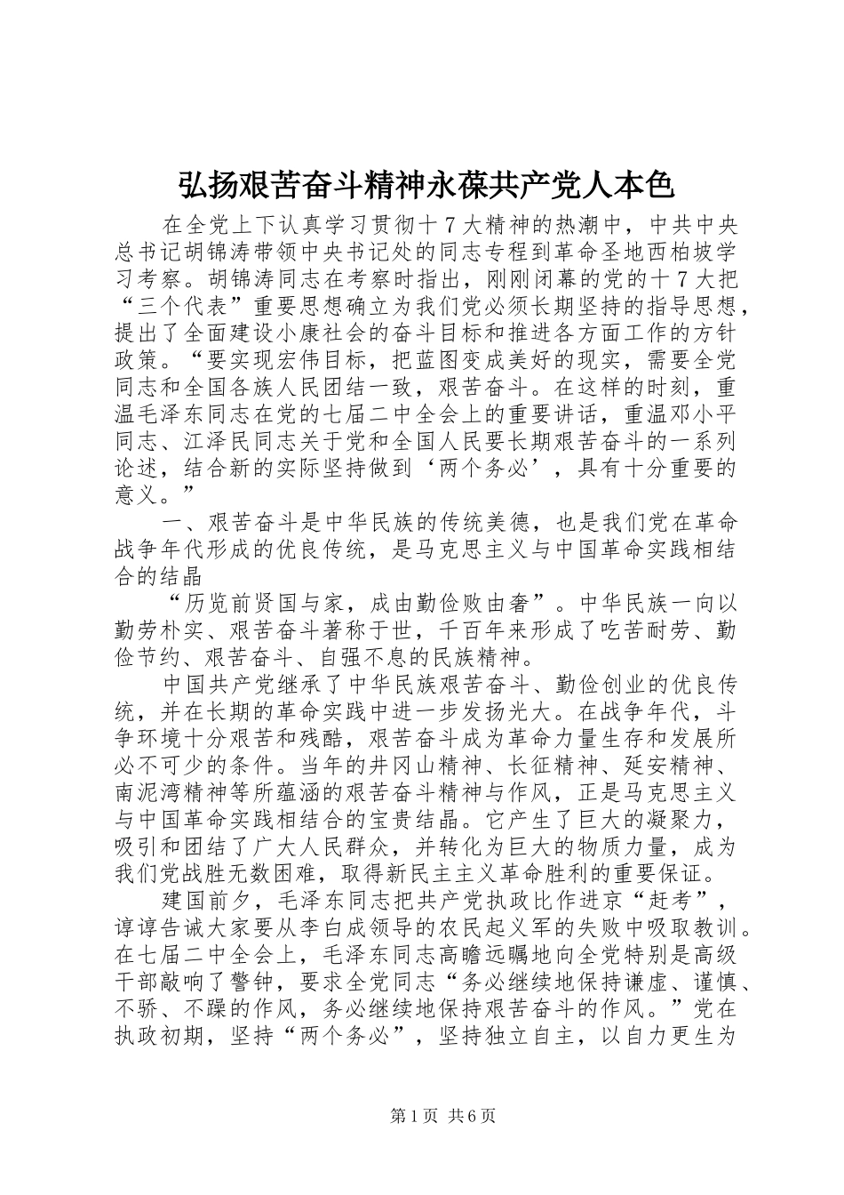 2024年弘扬艰苦奋斗精神永葆共产党人本色_第1页