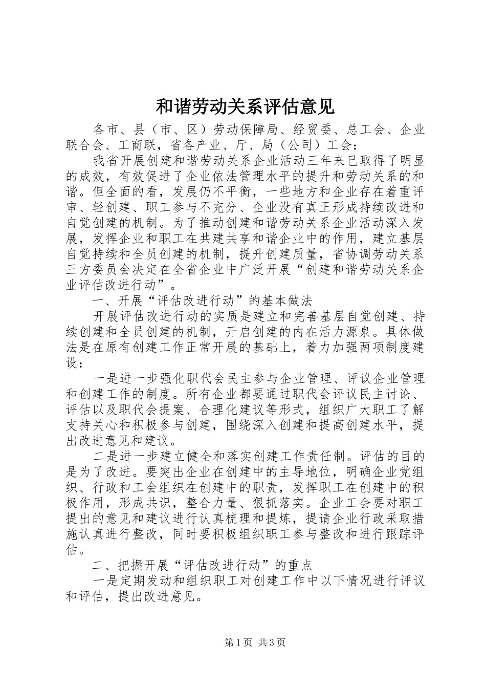 2024年和谐劳动关系评估意见_第1页