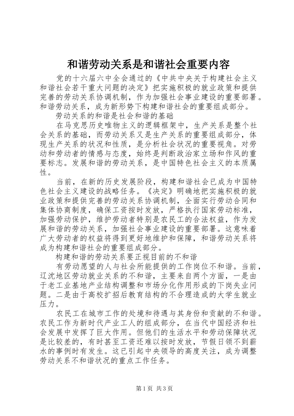 2024年和谐劳动关系是和谐社会重要内容_第1页
