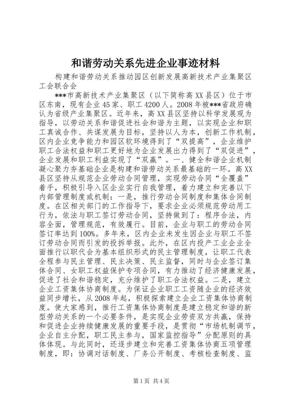 2024年和谐劳动关系先进企业事迹材料_第1页