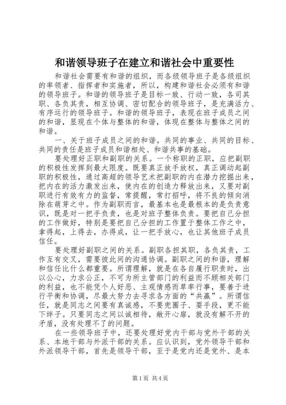 2024年和谐领导班子在建立和谐社会中重要性_第1页
