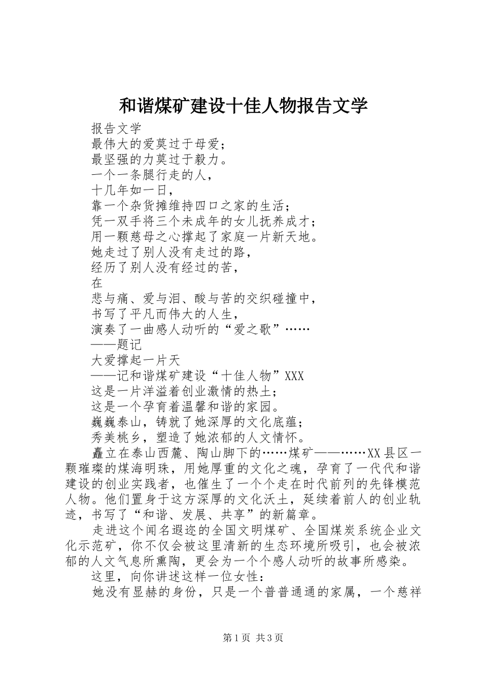 2024年和谐煤矿建设十佳人物报告文学_第1页