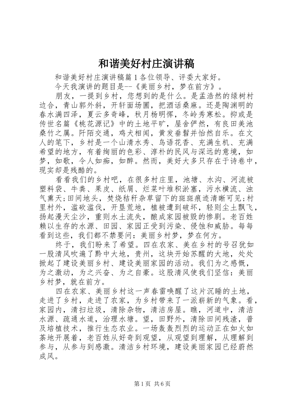2024年和谐美好村庄演讲稿_第1页