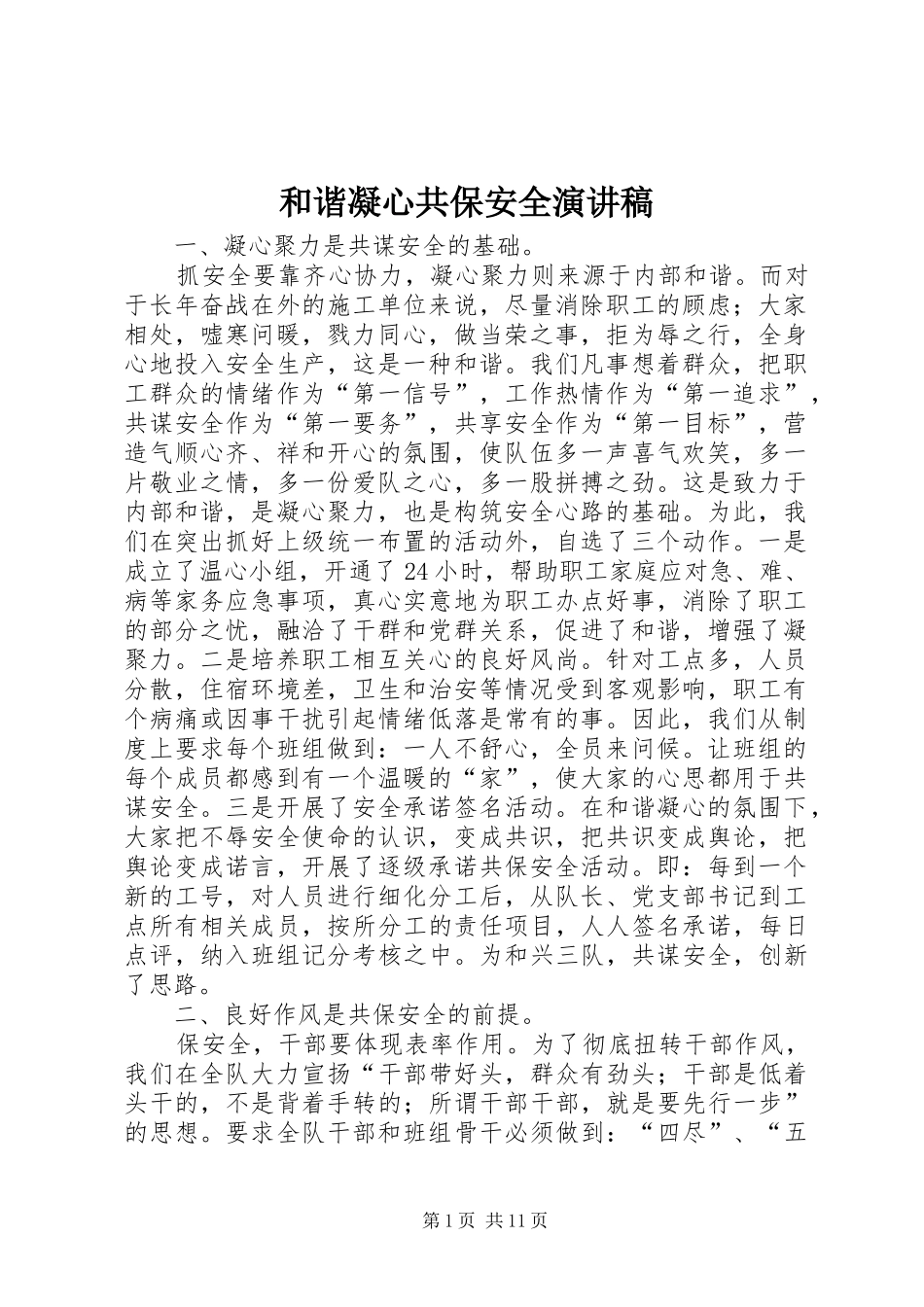 2024年和谐凝心共保安全演讲稿_第1页