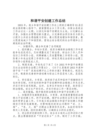 2024年和谐平安创建工作总结