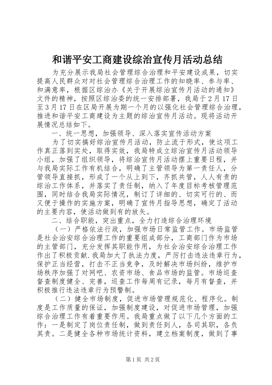2024年和谐平安工商建设综治宣传月活动总结_第1页