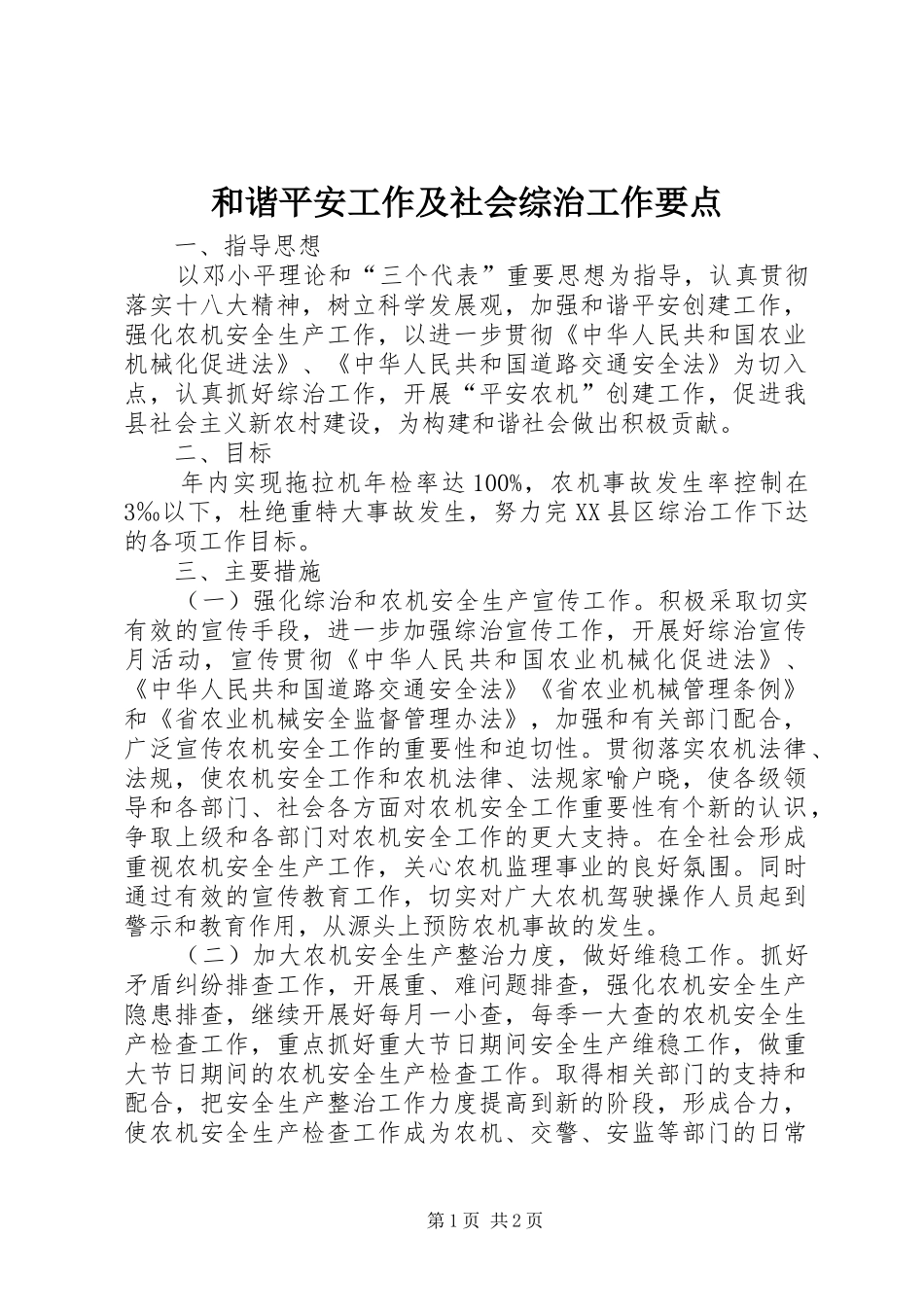 2024年和谐平安工作及社会综治工作要点_第1页