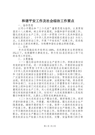 2024年和谐平安工作及社会综治工作要点