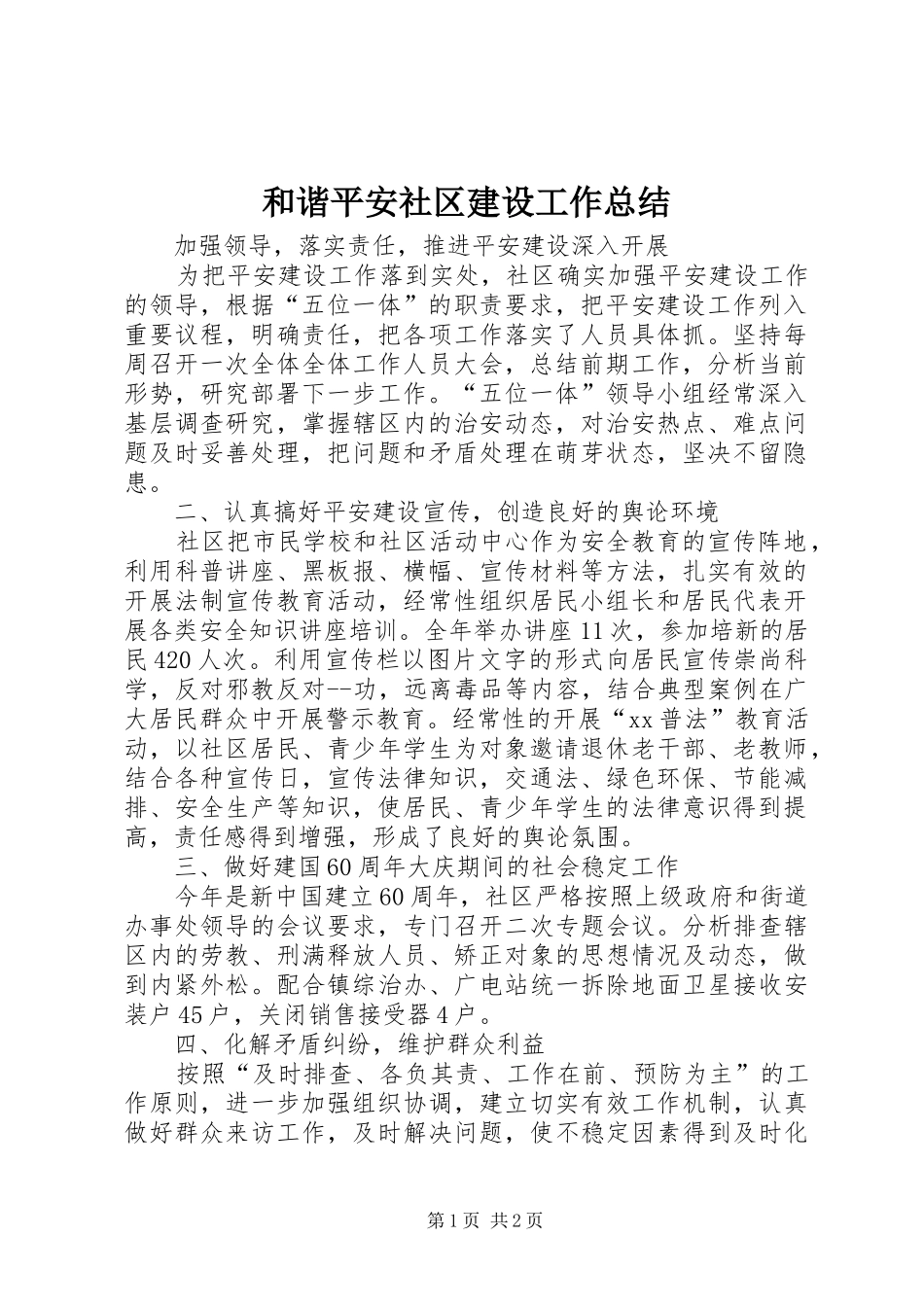 2024年和谐平安社区建设工作总结_第1页