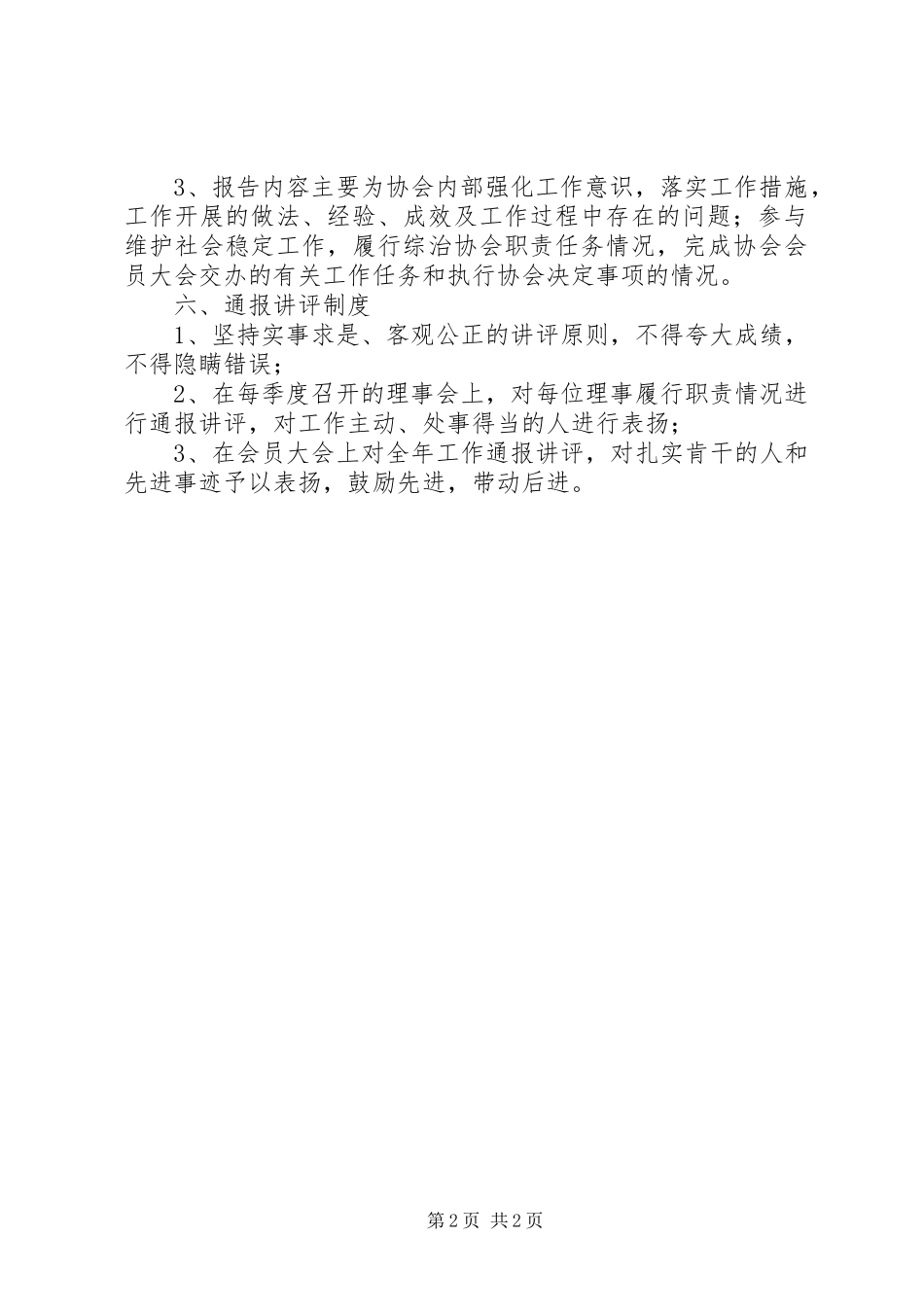 2024年和谐平安协会理事会工作制度_第2页