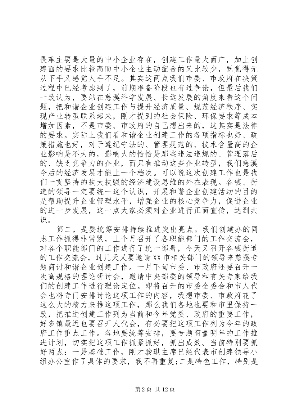 2024年和谐企业创建工作会上的致辞_第2页