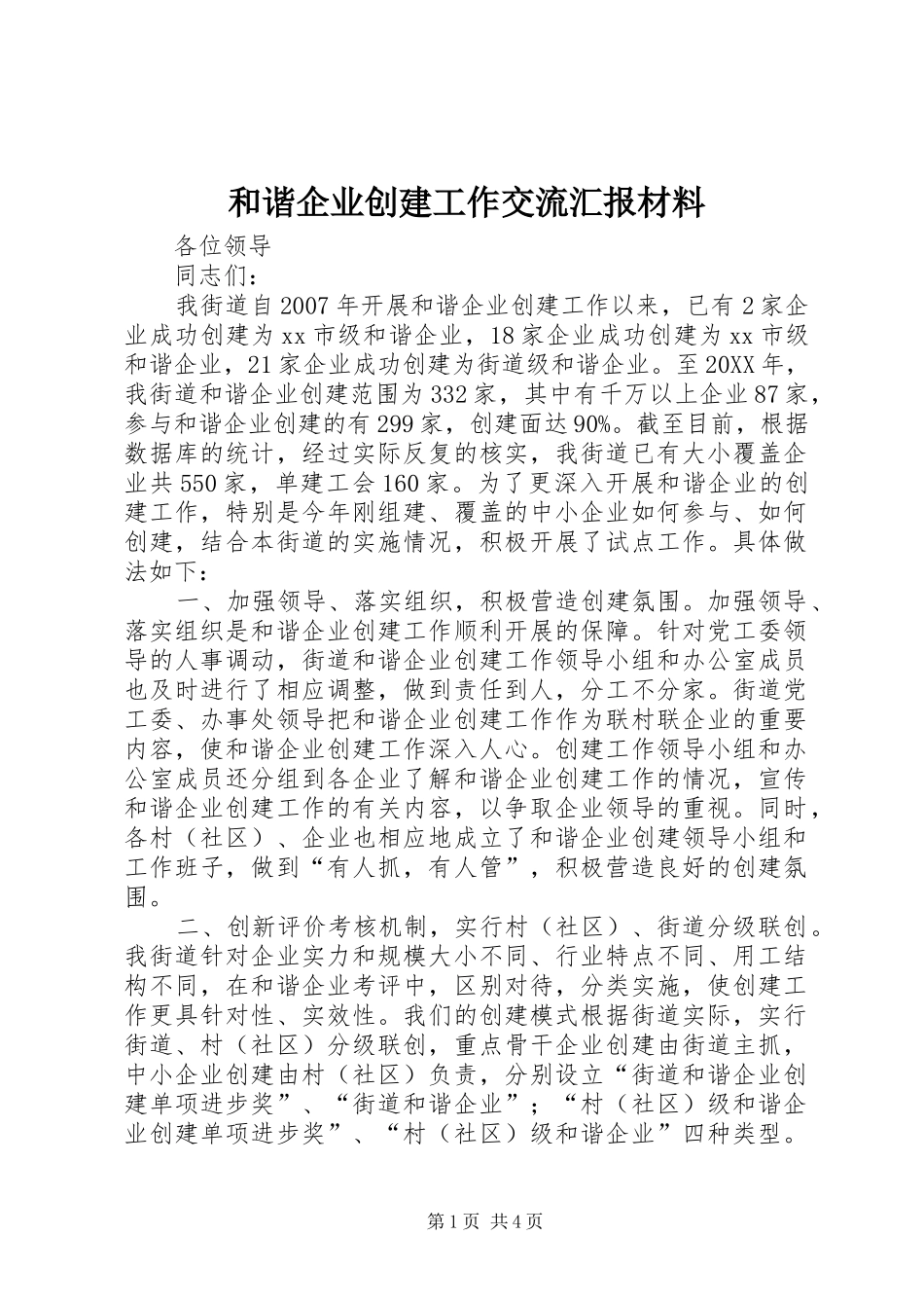 2024年和谐企业创建工作交流汇报材料_第1页
