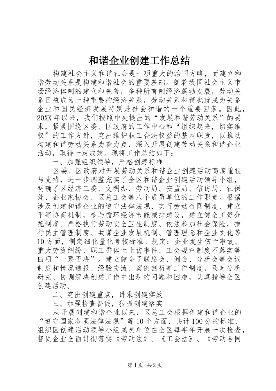 2024年和谐企业创建工作总结_第1页