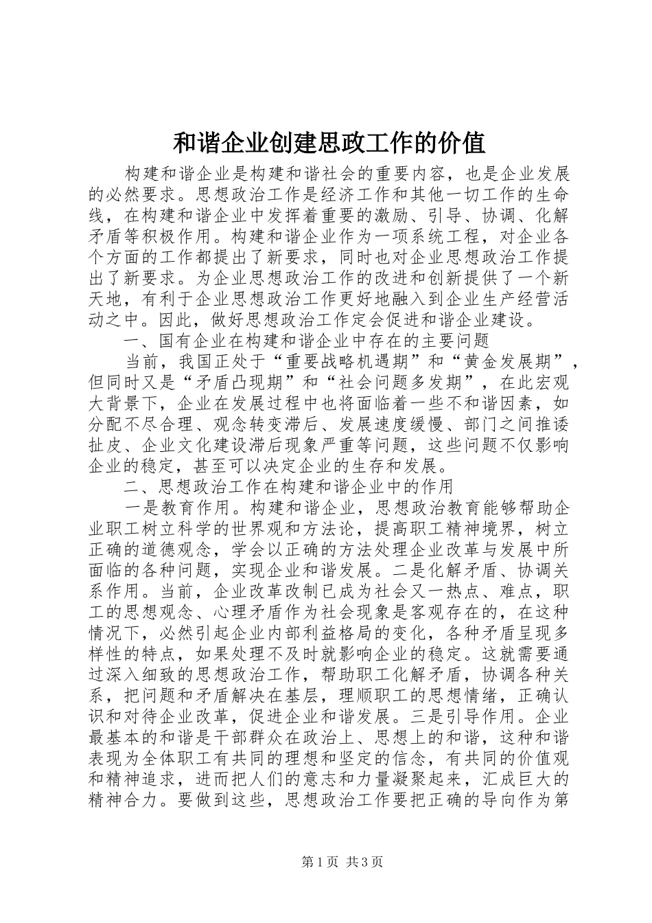 2024年和谐企业创建思政工作的价值_第1页