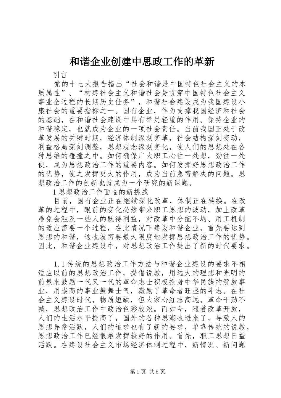 2024年和谐企业创建中思政工作的革新_第1页