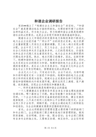 2024年和谐企业调研报告