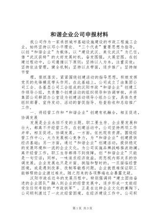 2024年和谐企业公司申报材料