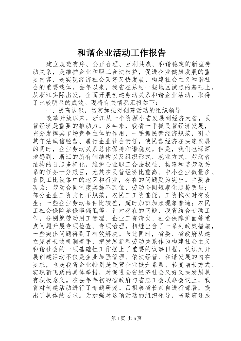 2024年和谐企业活动工作报告_第1页