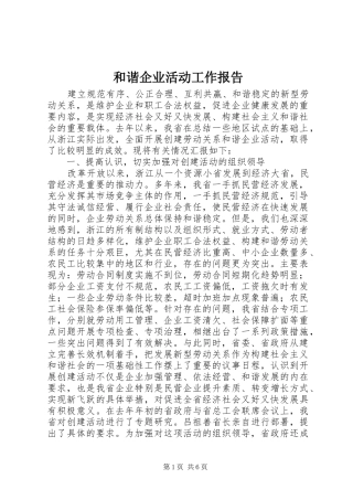 2024年和谐企业活动工作报告