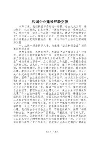 2024年和谐企业建设经验交流