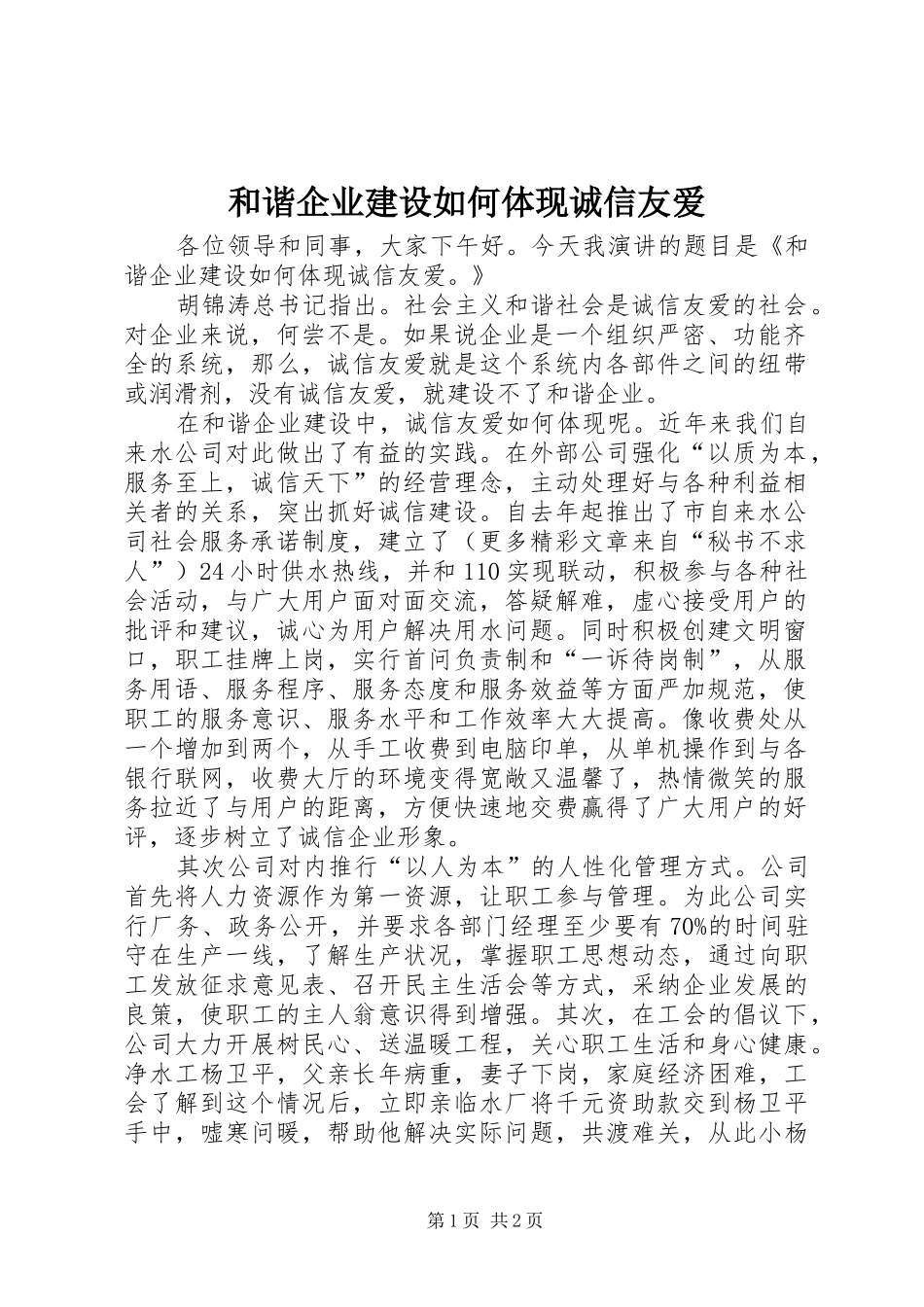 2024年和谐企业建设如何体现诚信友爱_第1页