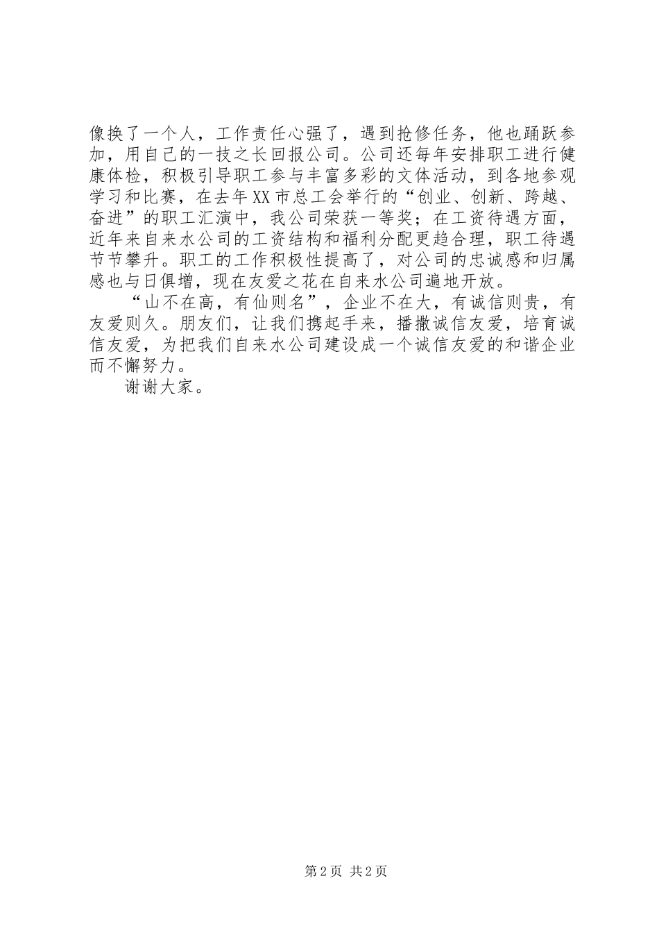 2024年和谐企业建设如何体现诚信友爱_第2页