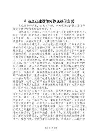 2024年和谐企业建设如何体现诚信友爱