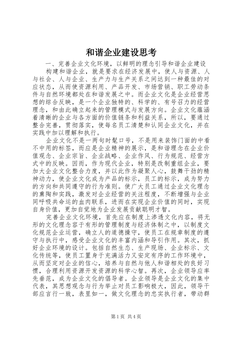 2024年和谐企业建设思考_第1页