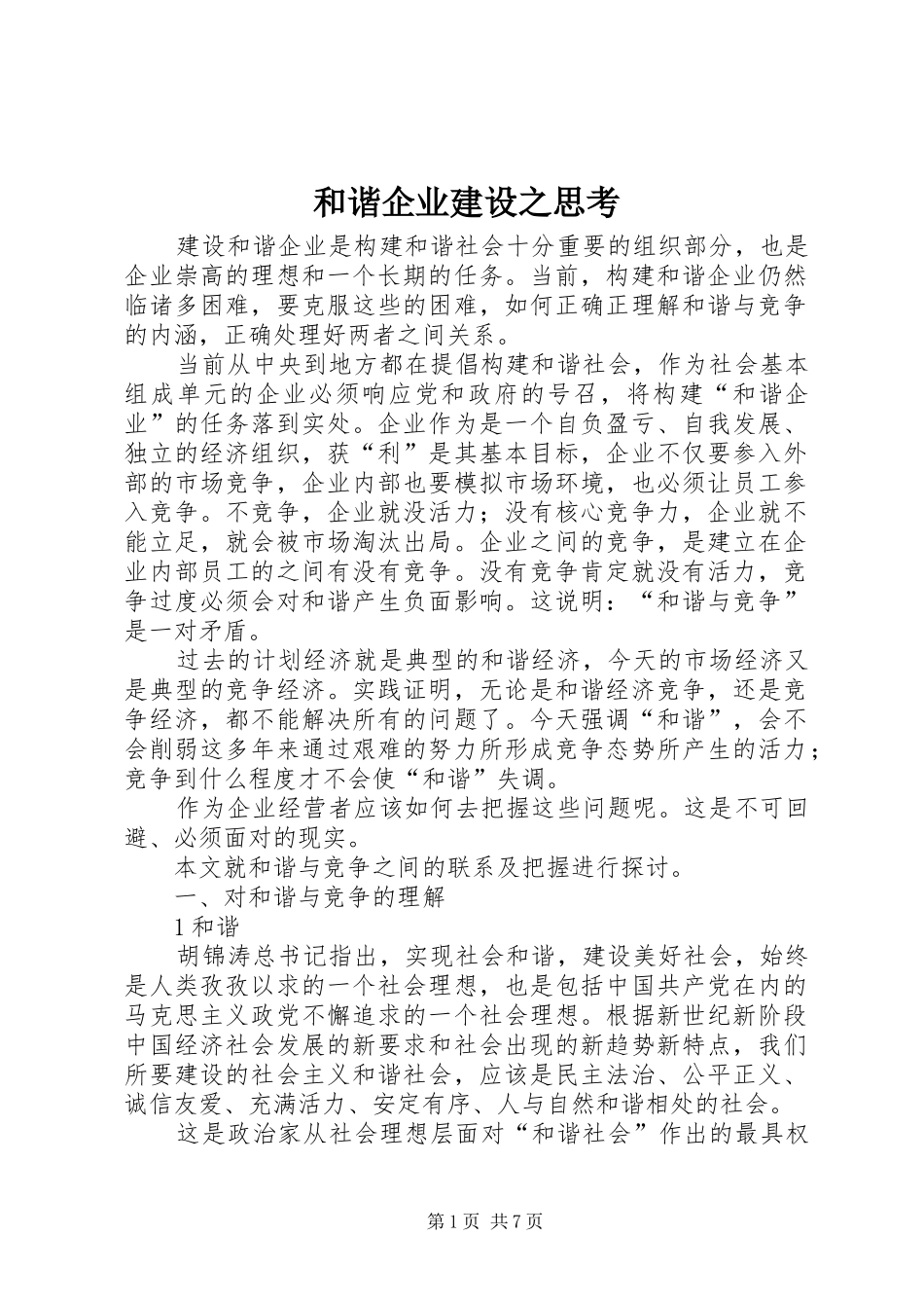 2024年和谐企业建设之思考_第1页