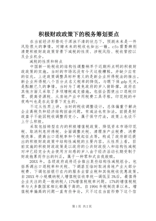 2024年积极财政政策下的税务筹划要点
