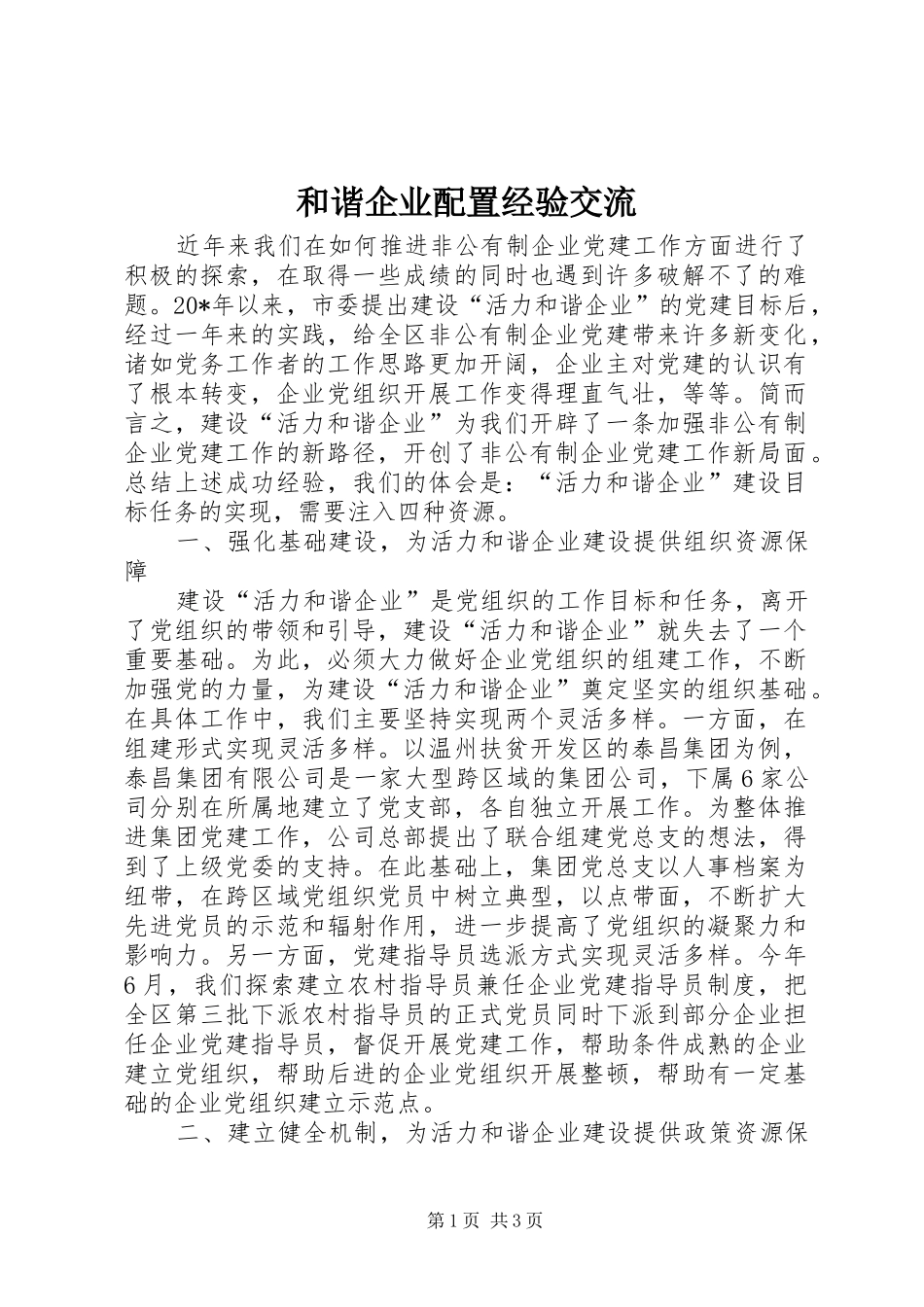2024年和谐企业配置经验交流_第1页