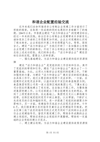 2024年和谐企业配置经验交流