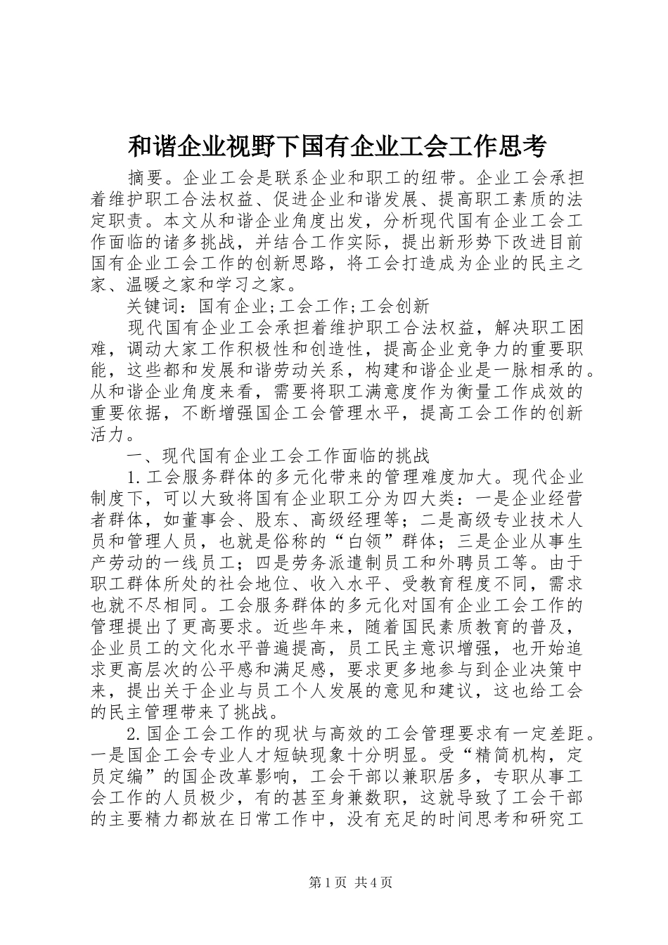 2024年和谐企业视野下国有企业工会工作思考_第1页