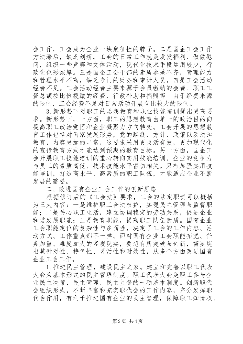 2024年和谐企业视野下国有企业工会工作思考_第2页